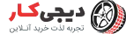فروشگاه لوازم یدکی خودرو