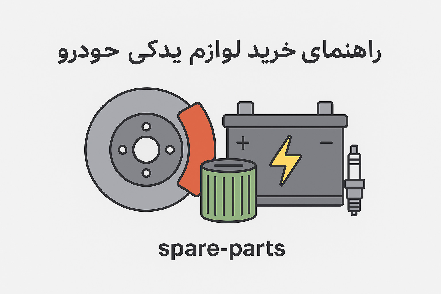 راهنمای خرید لوازم یدکی خودرو🚗
