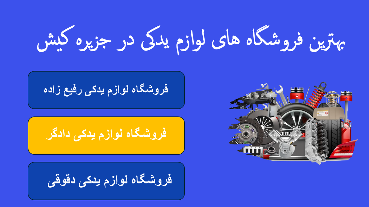 فروشگاه های لوازم یدکی کیش